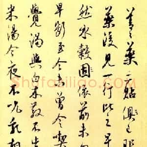 元代著名书法家鲜于枢行书《善善帖》