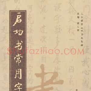 行楷书法字帖欣赏《启功书常用字》