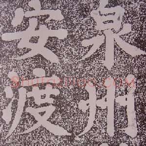 北宋蔡襄楷书赏析《万安桥记》