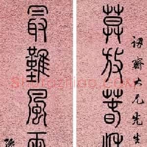 清代著名藏书家孙星衍篆书作品欣赏