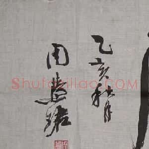 周慧珺书法集萃网络展示专辑