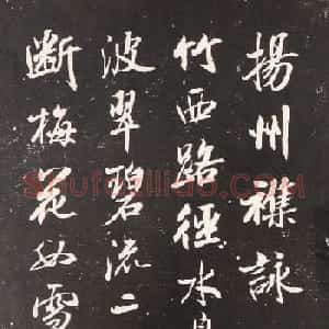 《成亲王扬州杂咏八首》仿米南宫笔力沉雄 诗书双绝