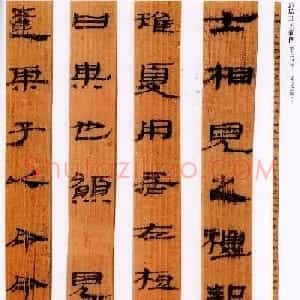简牍名迹欣赏《武威王莽新简仪礼》