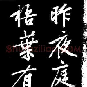四绝全才文徴明行书欣赏《庭梧帖》