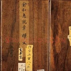 元代俞和小楷《急就章释文》册