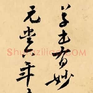 宋朝杭州知府蒋之奇书法墨迹