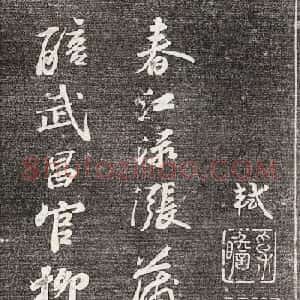 苏轼行书拓本《武昌西山赠邓圣求一首》