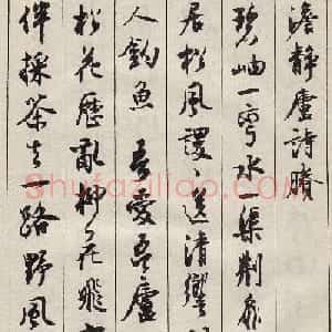沈尹默书法字帖《景宁杂诗》