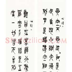祁小春篆书作品心经九条屏