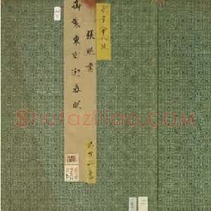清代张照书法《御制东郊迎春赋》册