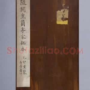 清拓开皇本兰亭序