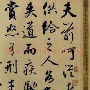 鲜于枢行书欣赏《韩愈送李愿归盘谷序卷》