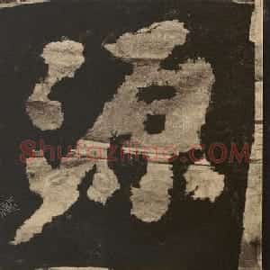 黄庭坚书摩崖刻石《灵源》《石鱼题名》