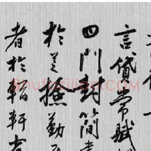 陆深书法《瑞麦赋》
