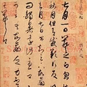 王羲之草书欣赏《七月帖》(秋月帖)三种