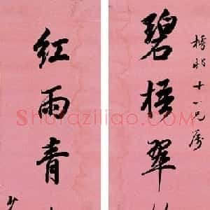 林则徐书法作品欣赏