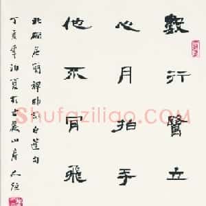 江苏华人德书法作品欣赏