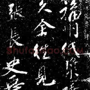 米芾行书书法欣赏《评纸帖》刻本