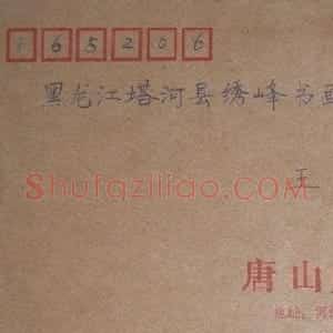 张学鹏信札欣赏