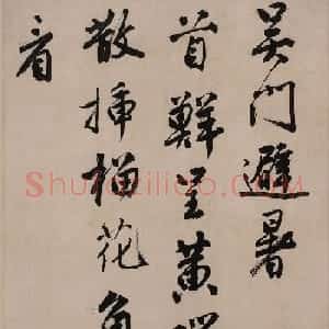 明代唐寅行书欣赏吴门避暑帖