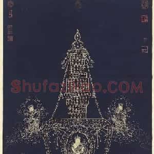 清代胡高望小楷《佛说大吉祥经塔》