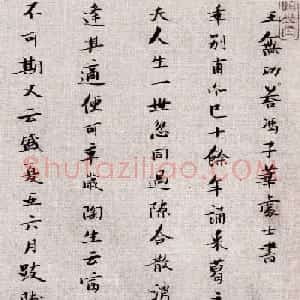 张瑞图小楷欣赏《王无功答冯子华处土书》