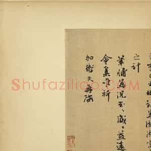 南宋宰相张浚行书墨迹2帖