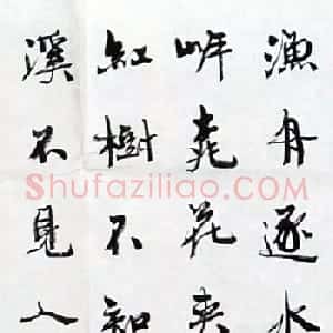 周慧珺书法《桃源行》