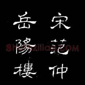 姜东舒书法欣赏《岳阳楼记》字帖