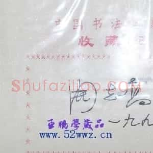 周志高书法签名欣赏