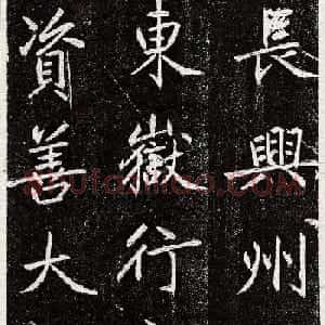 赵孟頫书法拓本《长兴州修建东岳行宫记》