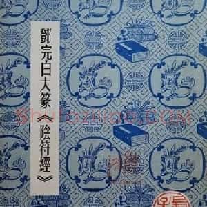 邓石如大篆书法字帖欣赏《阴符经》