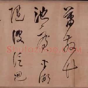 董其昌书法赏析《韦应物诗两首行书卷》
