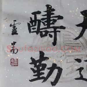 卢中南毛笔书法作品欣赏
