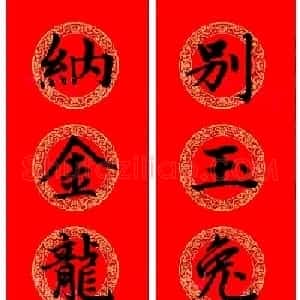 赵孟頫楷书集字龙年春联21副