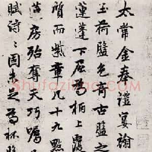 郭畀书法欣赏《青玉荷盘诗》两位郭天锡