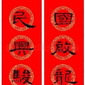 曹全碑隶书集字龙年春联16副