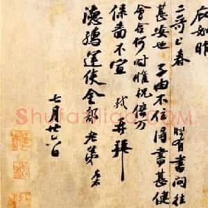 苏轼行书欣赏《春中帖》高清大图