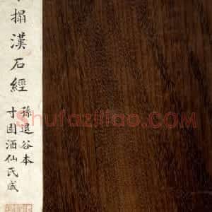 熹平石经残石