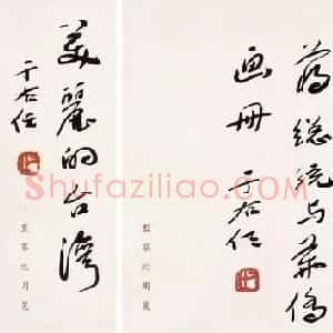 于右任题字牌匾欣赏