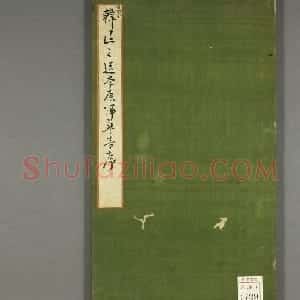 高桥石斋书法《韩退之送李愿归盘谷序》