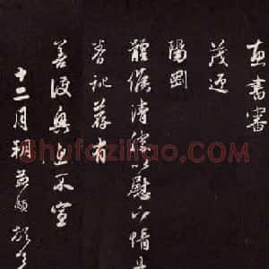 赵孟頫致尊亲家万户相公札（欲到海上帖）