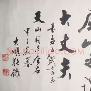 李大鹏书法作品欣赏