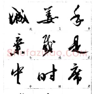 20世纪杰出书法家《郭沫若行草书法字帖》