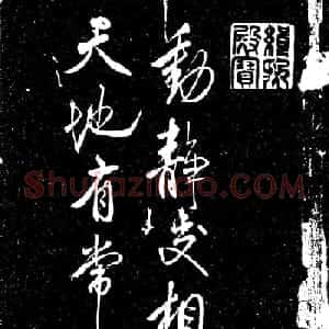 米芾行书《动静交相养赋》（日本藏）