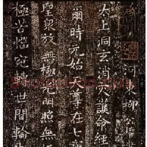 柳公权楷书《太上洞玄消灾护命经》