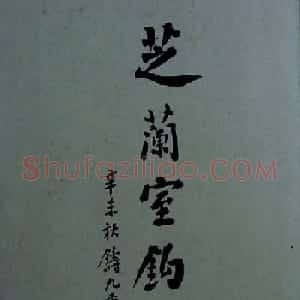 行书欣赏旧拓兰亭序《芝兰室钩本》