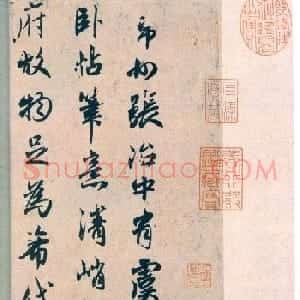 赵孟頫行书《论虞世南书法》