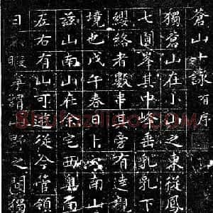 文徵明小楷欣赏《苍山十咏》有序