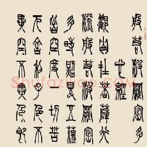 孔可立篆书作品《般若波罗蜜多心经》
